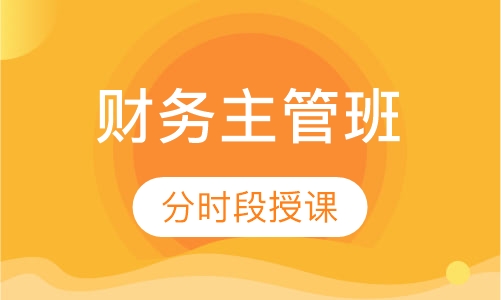 财务主管班