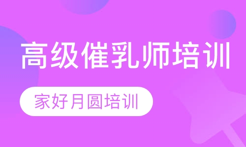 高级催乳师培训