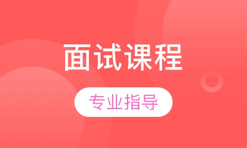 天津和平社工、河东社工、河北党务面试课程