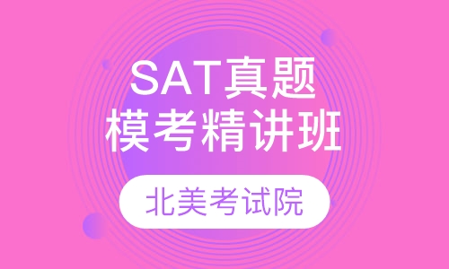 SAT真题全年模考精讲班