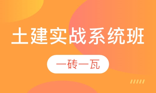 土建实战系统班