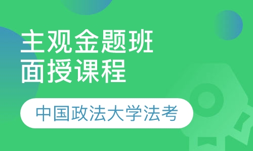 法律职业资格证考试主观金题班面授课程