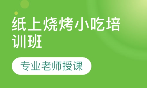 纸上烧烤小吃培训班