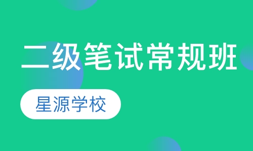 二级笔试常规班