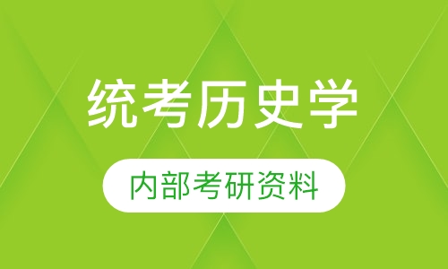 考研统考历史学全程辅导班