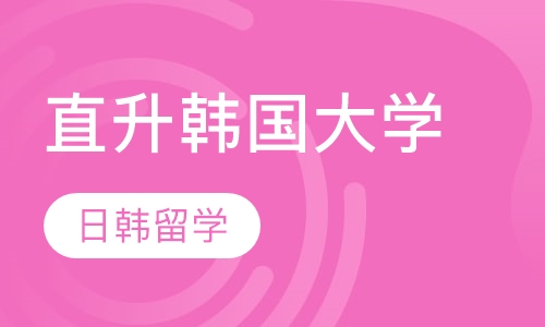 直升韩国大学本科