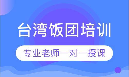台湾饭团培训