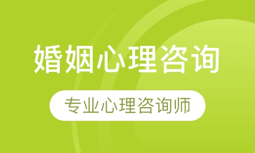婚姻心理咨询