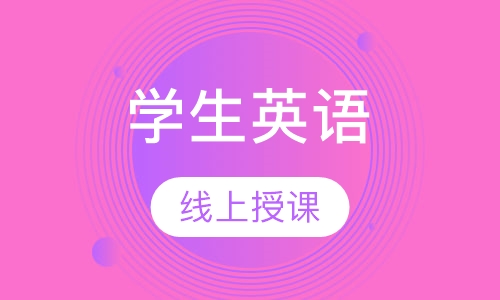 学生英语