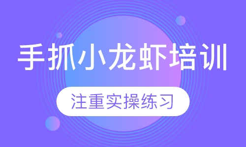 手抓小龙虾培训