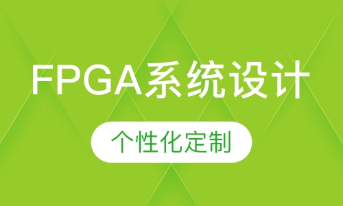 FPGA系统设计初级和中级班