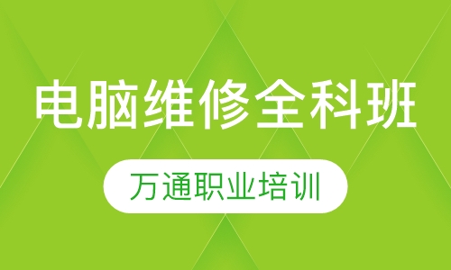 电脑维修全科班
