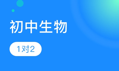 初中生物一对二