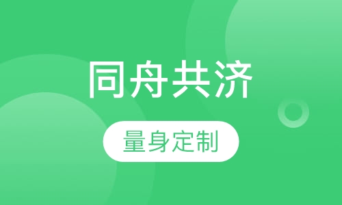 同舟共济