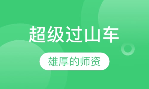 超级过山车