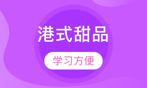 港式甜品