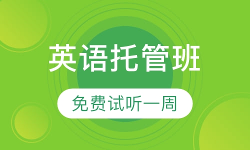 阿斯顿英语一年级托管班