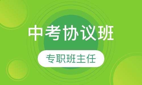 中考协议班