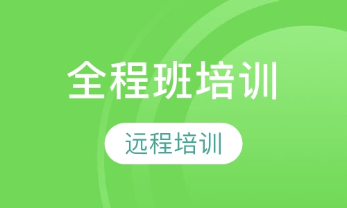 AI全程班培训