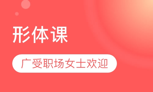 形体课