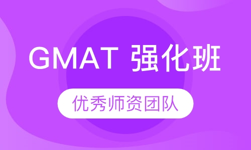 GMAT 强化班