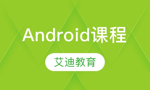 Android课程