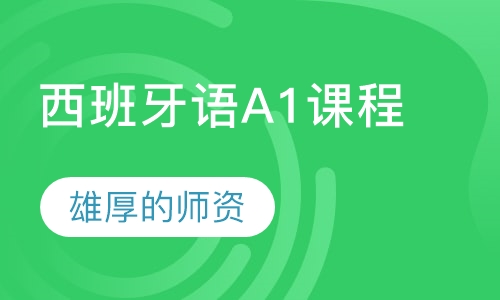 西班牙语辅导课程