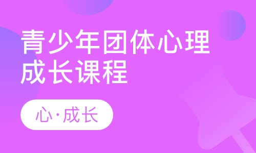 青少年团体心理成长课程