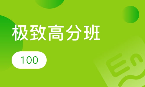 极致高分班