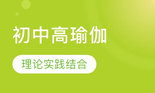 初中高级瑜伽教练平日班