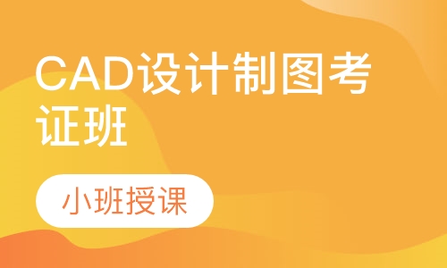 CAD设计制图考证班