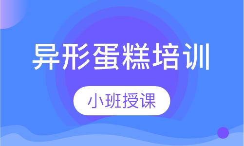 异形蛋糕培训