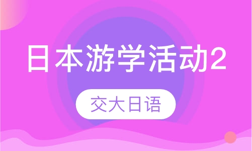 日本游学活动案类案内2