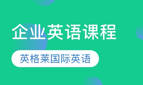 企业英语课程
