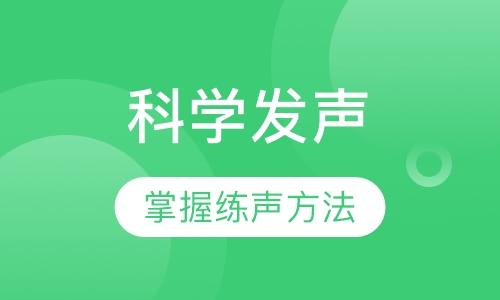 科学发声
