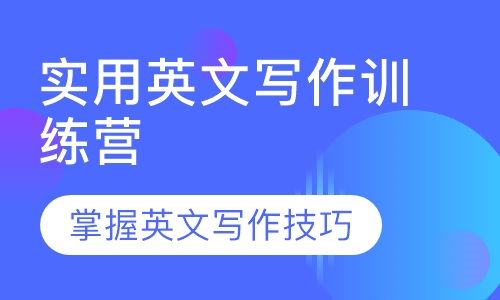 实用英文写作训练营