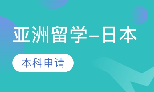 亚洲留学-日本