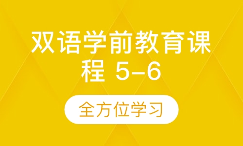 (全年)双语学前教育课程（5-6）