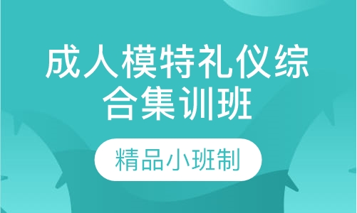 成人模特礼仪综合寒暑假集训班