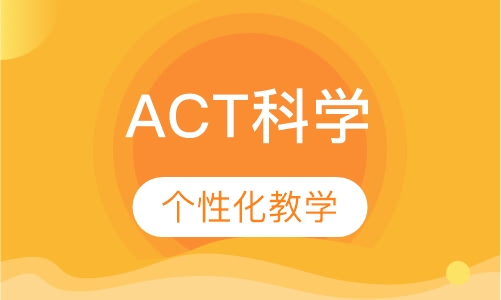 ACT科学