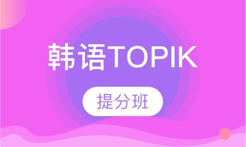 韩语TOPIK提分班