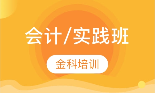 会计培训/实践班