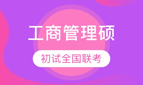 西南交通大学MBA