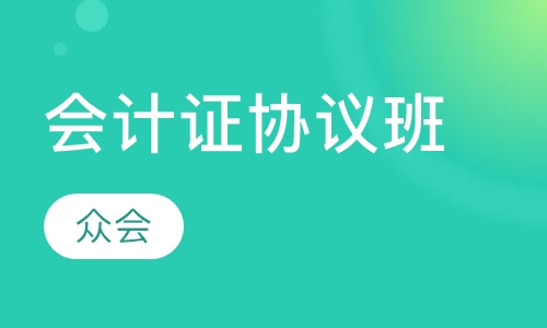 会计证 协议取证班