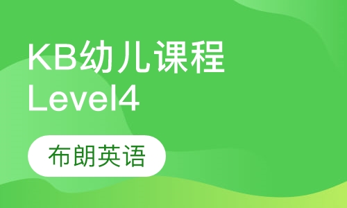 KB幼儿课程Level4