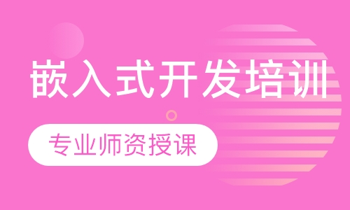 嵌入式开发培训