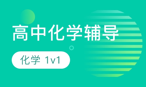 高一高二化学一对一