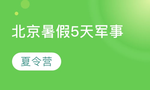 北京5天军事夏令特训营中小学军事拓展训练
