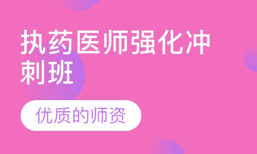 执药医师强化冲刺班