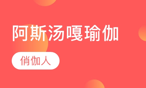 阿斯汤嘎瑜伽LED课程